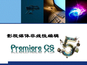 非线性编辑第1章.ppt