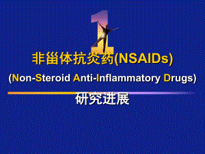 非甾体抗炎药NSAIDs.ppt