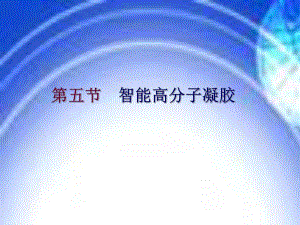 高分子材料第三章第五节智能高分子凝胶.ppt