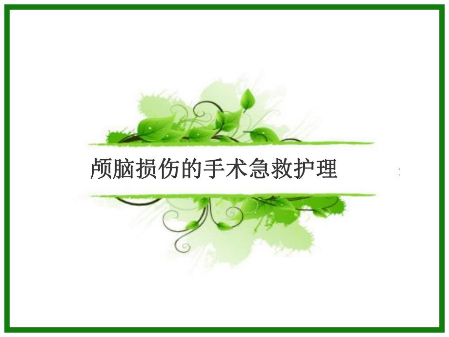 颅脑损伤的讲义.ppt_第1页