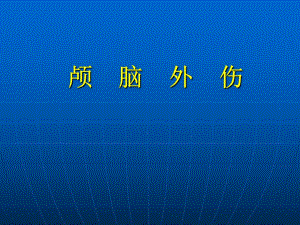颅脑外伤研究.ppt