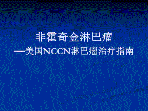 非霍奇金淋巴瘤.ppt