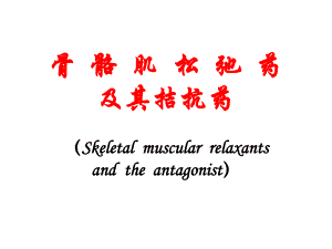 骨骼肌松弛药.ppt