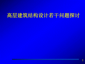 高层建筑结构设计若干问题探讨.ppt