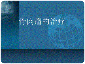 骨肉瘤的治疗.ppt