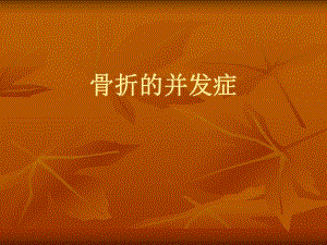 骨折的并发症.ppt