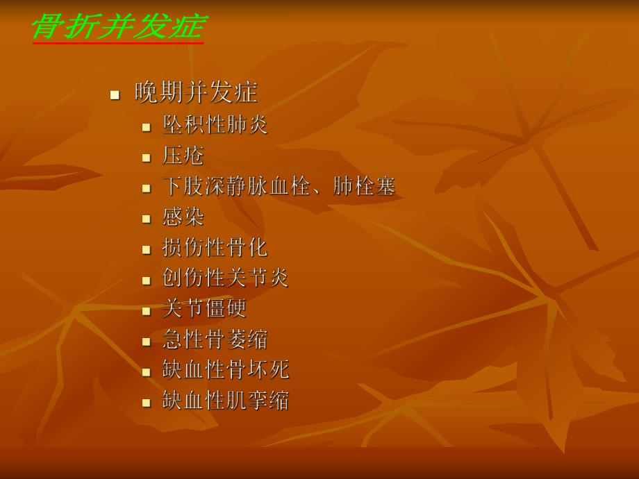 骨折的并发症.ppt_第3页