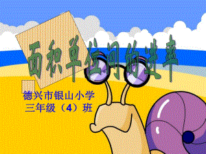 面积单位之间的进率.ppt