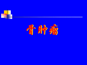 骨肿瘤的发病率.ppt