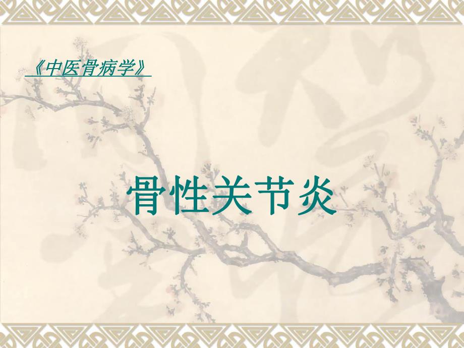 骨性关节炎徐王兵.ppt_第1页