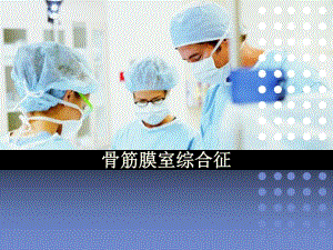 骨筋膜室综合征的护理2.ppt