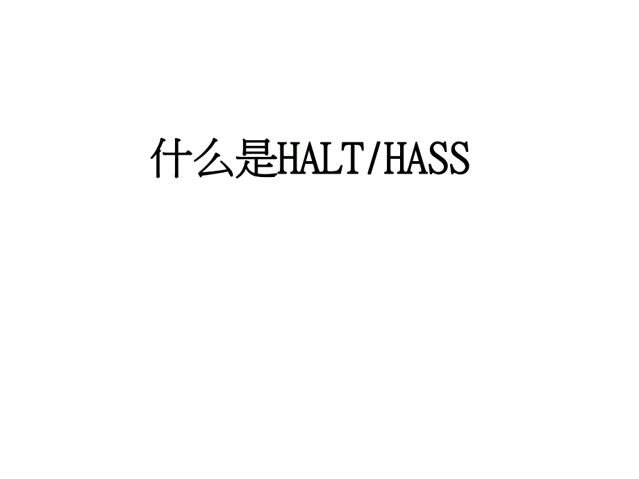 高加速寿命试验机介绍.ppt_第1页