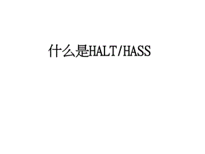 高加速寿命试验机介绍.ppt