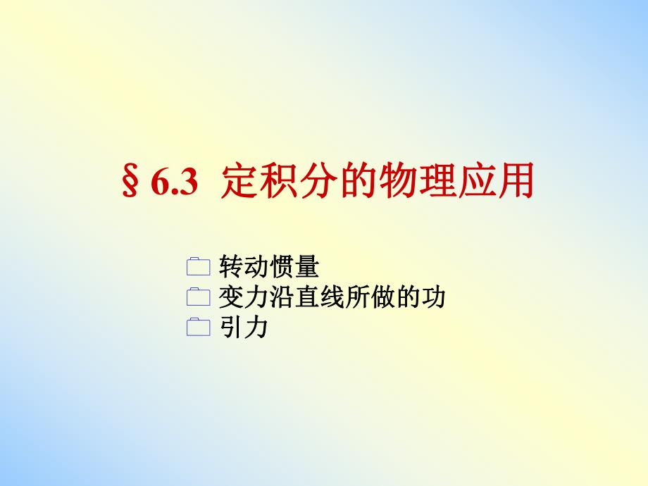 高数课件a63.ppt_第1页
