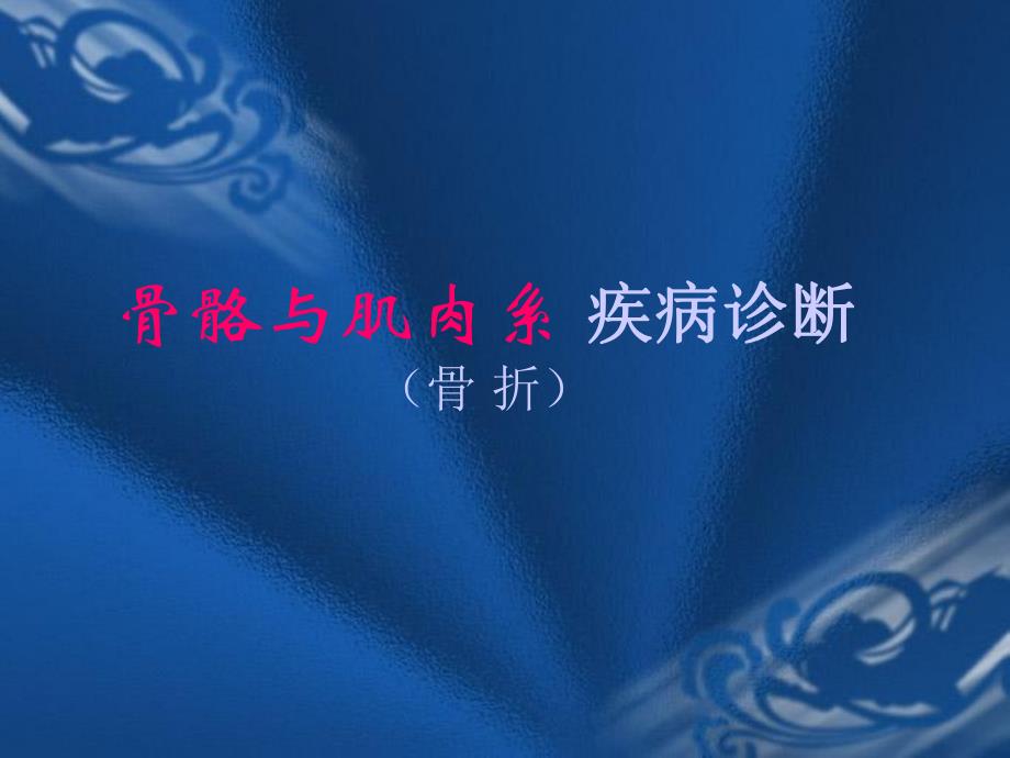 骨关节疾病诊断骨折.ppt_第1页