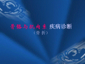 骨关节疾病诊断骨折.ppt