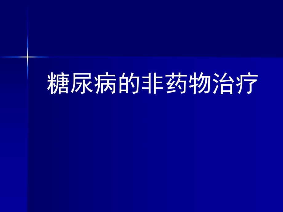 非药物疗法理论.ppt_第1页