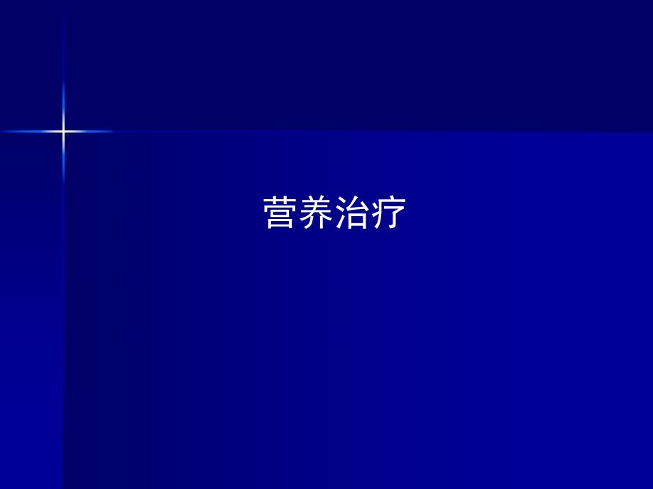 非药物疗法理论.ppt_第2页