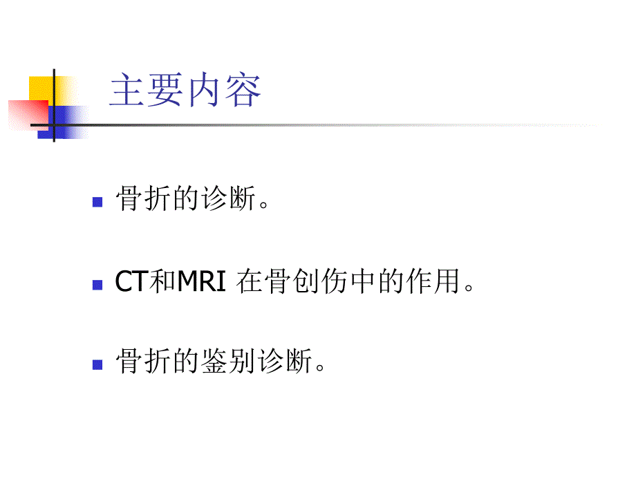 骨折的影像诊断与鉴别诊断.ppt_第2页