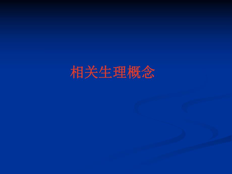 颅脑手术的麻醉.ppt_第2页