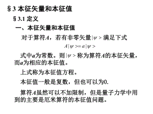 高量3本征矢量和本征值.ppt