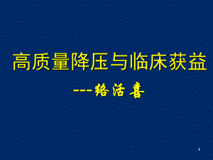 高质量降压与临床获益络活喜.ppt