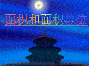 面积和面积单位任富余.ppt