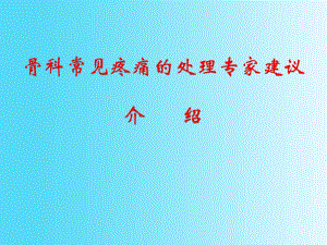 骨科常见疼痛的处理专家建议介绍修改稿免金币.ppt