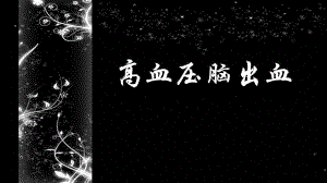 高血压脑出血及肌力测评.ppt