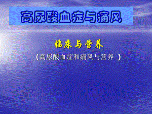 高尿酸血症和痛风.ppt
