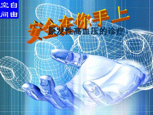 高血压的诊疗.ppt
