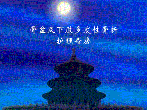 骨盆及下肢多发性骨折护理查房.ppt