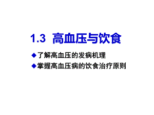 高血压和饮食.ppt