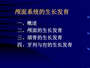颅面发育.ppt