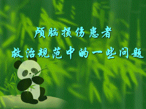 颅脑损伤患者.ppt