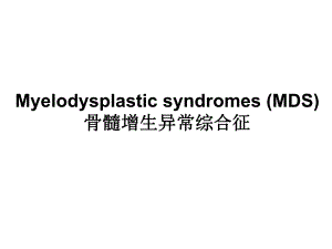 骨髓增生异常综合征.ppt