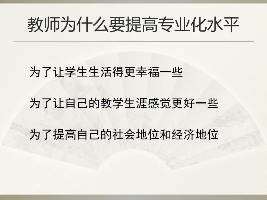 高水平教师关键专业素质与技能.ppt_第2页