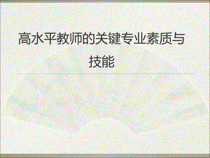 高水平教师关键专业素质与技能.ppt