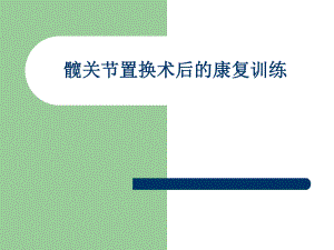 髋关节置换的康复训练方法.ppt