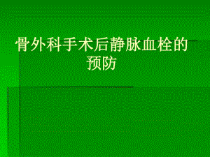 骨科手术后医院内静脉栓塞的预防.ppt