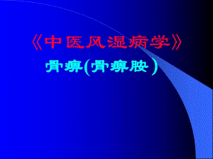 骨痹新克星骨痹胺.ppt
