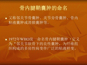 骨内腱鞘囊肿影像表现.ppt