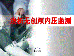 颅内压监测初稿.ppt