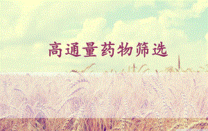 高通量药物筛选.ppt