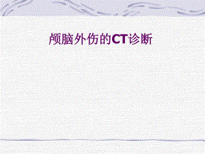 颅脑外伤的CT表现.ppt