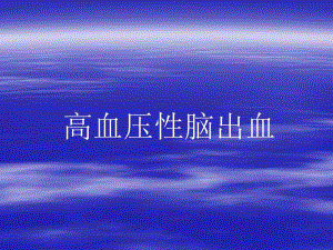 高血压性脑出血.ppt
