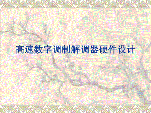 高速数字调制解调器硬件设计.ppt