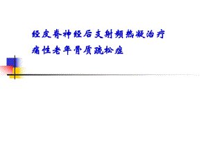 骨质疏松疼痛射频.ppt