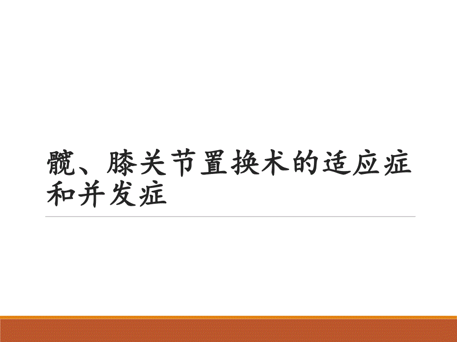 髋膝关节置换适应症和并发症.ppt_第1页