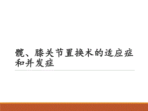 髋膝关节置换适应症和并发症.ppt
